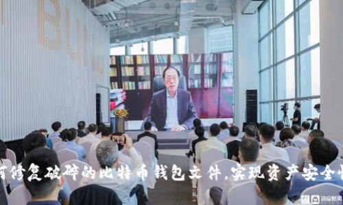 如何修复破碎的比特币钱包文件，实现资产安全恢复