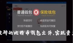 如何修复破碎的比特币钱包文件，实现资产安全