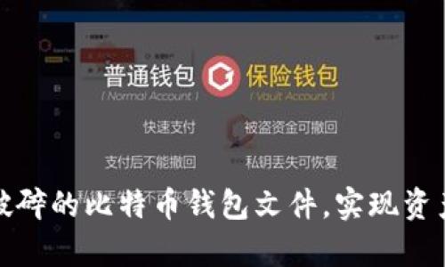 如何修复破碎的比特币钱包文件，实现资产安全恢复