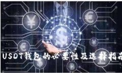  USDT钱包的必要性及选择指南