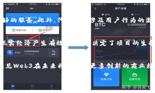 biao ti项目解读：探索Web3的未来与机遇/biao ti
Web3, 区块链, 去中心化/guanjianci

引言
在过去的十年里，互联网经历了巨大的变革。我们从Web1的静态页面，进入了Web2的社交化、互动式体验。而如今，Web3作为新的互联网发展阶段，正在引领一场前所未有的技术革命。Web3不仅是对互联网的技术升级，更是对传统网络架构和数据控制方式的颠覆。它以去中心化、用户主权和自我治理为核心理念，重新定义了我们如何连接、交流和交易。

本文将深入探讨Web3项目的核心理念、技术基础、实际应用及市场趋势。同时，我们将分析与Web3相关的五个关键问题，以便帮助读者更好地理解这一新兴领域的复杂性和潜在机会。

Web3 的核心理念
Web3是一个去中心化的网络生态系统，基于区块链技术，将用户从中心化的平台份额转移到个人手中。这意味着用户将拥有自己的数据，并通过智能合约控制自己的信息和数字资产。这种转变使得用户在网络上拥有更高的自主权，有助于消除对传统中介机构的依赖。

在Web3环境中，用户不仅是内容的消费方，更是内容的创造者和拥有者。去中心化应用程序（DApps）通过区块链技术，为用户提供透明度和安全性，让每个人都有可能参与到价值创造和分配中。此外，Web3项目利用分布式存储、数字身份和代币经济体系，能够实现更高效的资源配置和合作模式。

Web3 项目的技术基础
Web3的技术基础主要源自区块链技术及其相关原理。区块链是一种分布式账本技术，能够以去中心化的方式记录和验证交易。这项技术的核心优势在于，它能保证数据的不可篡改性、透明性和可追溯性。有了区块链，用户无需依赖单一实体进行数据存储和交易确认，减少了数据泄露和中心化系统故障的风险。

与此同时，智能合约作为Web3的重要组成部分，是一种自动化的执行合约代码，不需要中介。这种特性降低了交易成本，提升了交易效率。通过这种方式，Web3项目可以实现更为灵活的商业模式，如去中心化金融（DeFi）、非同质化代币（NFT）等，构建了丰富多样的应用场景。

Web3 的实际应用场景
Web3的应用场景极为广泛，涵盖金融、社交、游戏、内容创作等多个领域。以下是几种典型的应用场景：

ul
listrong去中心化金融（DeFi）：/strongDeFi项目通过智能合约提供借贷、交易和保险服务，用户可以不依赖银行和金融机构，直接在区块链平台上处理金融交易。/li
listrong非同质化代币（NFT）：/strongNFT允许数字艺术品、游戏资产等独一无二的资产在区块链上进行确权和交易，创造了一种新的消费和投资形式。/li
listrong去中心化社交网络：/strongWeb3技术使得用户能够在社交平台上拥有自己的数据，并能够选择如何分享和利用这些数据，构建一个去中心化的社交生态。/li
listrong区块链游戏：/strongWeb3推动了游戏领域的变革，玩家可以真正拥有游戏内资产，并通过区块链进行交易和投资，形成新的商业模式。/li
/ul

市场趋势与未来展望
Web3项目在过去几个年里不断发展，市场的关注度和参与者也在逐步增加。随着区块链性能的提升、用户认知的提升以及政策环境的逐渐清晰，Web3项目的未来充满了机遇和挑战。

在未来，随着去中心化技术的不断进步和应用场景的逐步丰富，Web3有望与传统行业深度联动。例如，传统金融机构可能会与DeFi项目合作，实现更快速、安全的交易。此外，Web3还将在数据隐私、身份认证等领域发挥作用，给用户带来更放心的在线体验。

相关问题探讨

h4问题一：Web3项目的技术安全性如何保障？/h4
随着Web3项目的增加，技术安全性的问题也日益显著。任何基于区块链的技术都有潜在的安全风险，但相对中心化系统来说，Web3能在多方面保障安全性。首先，区块链的去中心化特性降低了单点故障风险，且数据交易是公开透明的，因此可以帮助用户和开发者快速发现和解决问题。其次，智能合约需经过严格的审计，还需使用安全标准的开发框架和算法。此外，社区的参与也至关重要，用户反馈和漏洞发现能进一步提升安全性。

h4问题二：用户如何选择合适的Web3项目？/h4
在众多Web3项目中，选择合适的项目十分重要。用户可以从几个方面进行考量：项目的白皮书和技术文档，可以了解项目的目标、技术实现和应用场景；开发团队的背景，良好的团队通常更有研发实力；社区的活跃度，活跃的社区能提供信任与支持，将对项目的成功产生积极影响。最后，可以关注项目的市场反馈和媒体报道，发展趋势和用户评价能为决策提供有力参考。

h4问题三：Web3与传统互联网的区别是什么？/h4
与传统互联网相比，Web3在多个方面存在显著差异。首先，Web3采用去中心化的网络架构，用户可以自主控制自己的数据，而传统互联网由大型公司掌控用户数据，用户隐私得不到保障。其次，Web3采用智能合约实现自动化交易、合作，而传统互联网一般依赖第三方平台的介入。再次，Web3鼓励用户参与平台治理，通过代币发行和机制激励，更好地实现资源的公平分配和使用。这种转变代表了未来互联网的发展方向。

h4问题四：Web3项目的经济模型有哪些特点？/h4
Web3项目的经济模型往往围绕代币经济展开，代币在项目中发挥着多重角色，如流通媒介、治理工具、激励机制等。许多Web3项目设计代币的初衷是为了解决网络中的交易成本、流动性问题，为用户提供更好的服务。此外，代币通常涉及用户行为的激励机制，用户在参与项目时，除了获得服务还可能通过持有代币获取潜在的资产增值。这种模式鼓励用户积极参与项目的建设，共同推动生态的发展。

h4问题五：如何评估Web3项目的可持续性？/h4
评估Web3项目的可持续性需要综合多方面的因素。首先要关注项目的技术架构和社区治理，强大的技术支持和良好的社区治理能够提升项目的生存能力。其次，要评估项目的业务模式和市场需求，能否与现实经济产生有效的互动，决定了项目的生命周期。此外，监管环境的变化也会影响项目的发展，尤其在遵循法规的情况下，能否与政策导向相适应，是实现长期发展的重要条件。最后，定期观察项目的更新及其在行业中的参与度，能够判断其长期价值。

总结
Web3作为未来互联网的发展方向，承载着去中心化、透明化和用户主权的历史使命。尽管面对技术、安全和监管等挑战，Web3的潜力不容小觑。随着市场不断成熟，用户对于去中心化的需求日益增长，可以预见Web3在未来将创造出更多创新的商业模式和丰富的应用场景。

希望通过本文的介绍，读者能对Web3项目的相关理念、技术基础、应用场景和市场趋势有更深入的理解，同时为其在选择和参与Web3项目时提供参考和指导。
