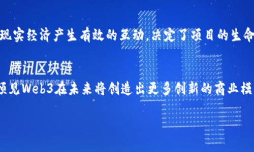 biao ti项目解读：探索Web3的未来与机遇/biao ti
Web3, 区块链, 去中心化/guanjianci

引言
在过去的十年里，互联网经历了巨大的变革。我们从Web1的静态页面，进入了Web2的社交化、互动式体验。而如今，Web3作为新的互联网发展阶段，正在引领一场前所未有的技术革命。Web3不仅是对互联网的技术升级，更是对传统网络架构和数据控制方式的颠覆。它以去中心化、用户主权和自我治理为核心理念，重新定义了我们如何连接、交流和交易。

本文将深入探讨Web3项目的核心理念、技术基础、实际应用及市场趋势。同时，我们将分析与Web3相关的五个关键问题，以便帮助读者更好地理解这一新兴领域的复杂性和潜在机会。

Web3 的核心理念
Web3是一个去中心化的网络生态系统，基于区块链技术，将用户从中心化的平台份额转移到个人手中。这意味着用户将拥有自己的数据，并通过智能合约控制自己的信息和数字资产。这种转变使得用户在网络上拥有更高的自主权，有助于消除对传统中介机构的依赖。

在Web3环境中，用户不仅是内容的消费方，更是内容的创造者和拥有者。去中心化应用程序（DApps）通过区块链技术，为用户提供透明度和安全性，让每个人都有可能参与到价值创造和分配中。此外，Web3项目利用分布式存储、数字身份和代币经济体系，能够实现更高效的资源配置和合作模式。

Web3 项目的技术基础
Web3的技术基础主要源自区块链技术及其相关原理。区块链是一种分布式账本技术，能够以去中心化的方式记录和验证交易。这项技术的核心优势在于，它能保证数据的不可篡改性、透明性和可追溯性。有了区块链，用户无需依赖单一实体进行数据存储和交易确认，减少了数据泄露和中心化系统故障的风险。

与此同时，智能合约作为Web3的重要组成部分，是一种自动化的执行合约代码，不需要中介。这种特性降低了交易成本，提升了交易效率。通过这种方式，Web3项目可以实现更为灵活的商业模式，如去中心化金融（DeFi）、非同质化代币（NFT）等，构建了丰富多样的应用场景。

Web3 的实际应用场景
Web3的应用场景极为广泛，涵盖金融、社交、游戏、内容创作等多个领域。以下是几种典型的应用场景：

ul
listrong去中心化金融（DeFi）：/strongDeFi项目通过智能合约提供借贷、交易和保险服务，用户可以不依赖银行和金融机构，直接在区块链平台上处理金融交易。/li
listrong非同质化代币（NFT）：/strongNFT允许数字艺术品、游戏资产等独一无二的资产在区块链上进行确权和交易，创造了一种新的消费和投资形式。/li
listrong去中心化社交网络：/strongWeb3技术使得用户能够在社交平台上拥有自己的数据，并能够选择如何分享和利用这些数据，构建一个去中心化的社交生态。/li
listrong区块链游戏：/strongWeb3推动了游戏领域的变革，玩家可以真正拥有游戏内资产，并通过区块链进行交易和投资，形成新的商业模式。/li
/ul

市场趋势与未来展望
Web3项目在过去几个年里不断发展，市场的关注度和参与者也在逐步增加。随着区块链性能的提升、用户认知的提升以及政策环境的逐渐清晰，Web3项目的未来充满了机遇和挑战。

在未来，随着去中心化技术的不断进步和应用场景的逐步丰富，Web3有望与传统行业深度联动。例如，传统金融机构可能会与DeFi项目合作，实现更快速、安全的交易。此外，Web3还将在数据隐私、身份认证等领域发挥作用，给用户带来更放心的在线体验。

相关问题探讨

h4问题一：Web3项目的技术安全性如何保障？/h4
随着Web3项目的增加，技术安全性的问题也日益显著。任何基于区块链的技术都有潜在的安全风险，但相对中心化系统来说，Web3能在多方面保障安全性。首先，区块链的去中心化特性降低了单点故障风险，且数据交易是公开透明的，因此可以帮助用户和开发者快速发现和解决问题。其次，智能合约需经过严格的审计，还需使用安全标准的开发框架和算法。此外，社区的参与也至关重要，用户反馈和漏洞发现能进一步提升安全性。

h4问题二：用户如何选择合适的Web3项目？/h4
在众多Web3项目中，选择合适的项目十分重要。用户可以从几个方面进行考量：项目的白皮书和技术文档，可以了解项目的目标、技术实现和应用场景；开发团队的背景，良好的团队通常更有研发实力；社区的活跃度，活跃的社区能提供信任与支持，将对项目的成功产生积极影响。最后，可以关注项目的市场反馈和媒体报道，发展趋势和用户评价能为决策提供有力参考。

h4问题三：Web3与传统互联网的区别是什么？/h4
与传统互联网相比，Web3在多个方面存在显著差异。首先，Web3采用去中心化的网络架构，用户可以自主控制自己的数据，而传统互联网由大型公司掌控用户数据，用户隐私得不到保障。其次，Web3采用智能合约实现自动化交易、合作，而传统互联网一般依赖第三方平台的介入。再次，Web3鼓励用户参与平台治理，通过代币发行和机制激励，更好地实现资源的公平分配和使用。这种转变代表了未来互联网的发展方向。

h4问题四：Web3项目的经济模型有哪些特点？/h4
Web3项目的经济模型往往围绕代币经济展开，代币在项目中发挥着多重角色，如流通媒介、治理工具、激励机制等。许多Web3项目设计代币的初衷是为了解决网络中的交易成本、流动性问题，为用户提供更好的服务。此外，代币通常涉及用户行为的激励机制，用户在参与项目时，除了获得服务还可能通过持有代币获取潜在的资产增值。这种模式鼓励用户积极参与项目的建设，共同推动生态的发展。

h4问题五：如何评估Web3项目的可持续性？/h4
评估Web3项目的可持续性需要综合多方面的因素。首先要关注项目的技术架构和社区治理，强大的技术支持和良好的社区治理能够提升项目的生存能力。其次，要评估项目的业务模式和市场需求，能否与现实经济产生有效的互动，决定了项目的生命周期。此外，监管环境的变化也会影响项目的发展，尤其在遵循法规的情况下，能否与政策导向相适应，是实现长期发展的重要条件。最后，定期观察项目的更新及其在行业中的参与度，能够判断其长期价值。

总结
Web3作为未来互联网的发展方向，承载着去中心化、透明化和用户主权的历史使命。尽管面对技术、安全和监管等挑战，Web3的潜力不容小觑。随着市场不断成熟，用户对于去中心化的需求日益增长，可以预见Web3在未来将创造出更多创新的商业模式和丰富的应用场景。

希望通过本文的介绍，读者能对Web3项目的相关理念、技术基础、应用场景和市场趋势有更深入的理解，同时为其在选择和参与Web3项目时提供参考和指导。