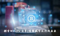 探索Web3公交车：重塑城市出行的未来