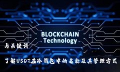 与关键词了解USDT在冷钱包中的名称及其管理方式