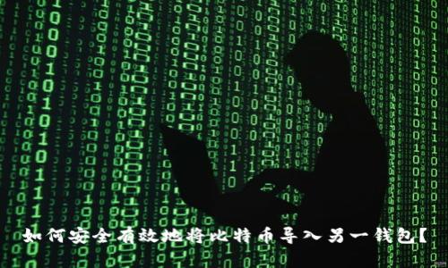 如何安全有效地将比特币导入另一钱包？