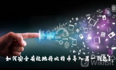 如何安全有效地将比特币导入另一钱包？