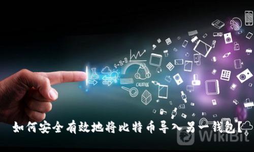 如何安全有效地将比特币导入另一钱包？