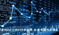 探索Web3公会DAO的先锋：如何成为行业领先者