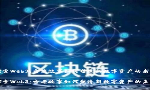 探索Web3：古老故事如何塑造新数字资产的未来

探索Web3：古老故事如何塑造新数字资产的未来