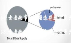 探索Web3：古老故事如何塑造新数字资产的未来探