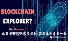 比特币钱包的容量揭秘：你需要知道的一切