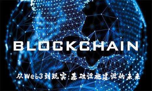  从Web3到现实：基础设施建设的未来