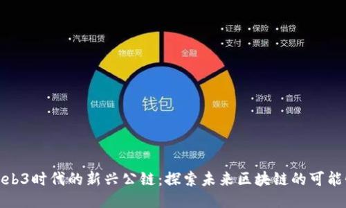 Web3时代的新兴公链：探索未来区块链的可能性