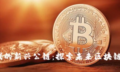 Web3时代的新兴公链：探索未来区块链的可能性