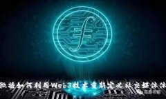 : 微播如何利用Web3技术重新定义社交媒体体验