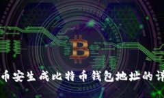 如何在币安生成比特币钱包地址的详细指南