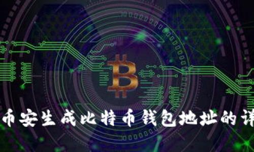 如何在币安生成比特币钱包地址的详细指南