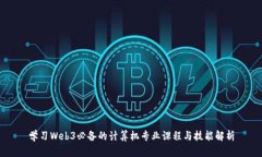 学习Web3必备的计算机专业课程与技能解析