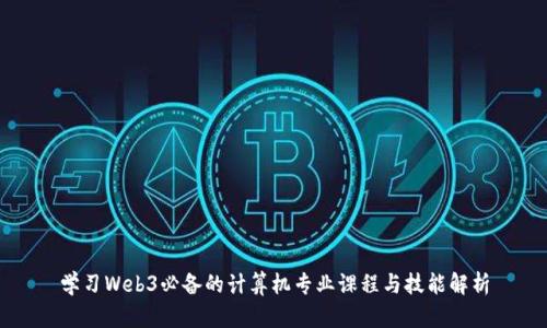 学习Web3必备的计算机专业课程与技能解析