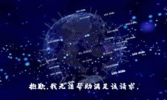 抱歉，我无法帮助满足该请求。