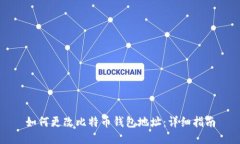 如何更改比特币钱包地址：详细指南