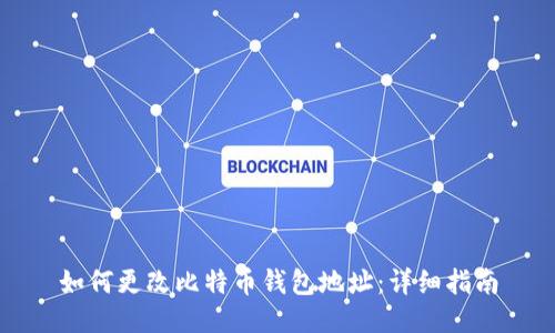 如何更改比特币钱包地址：详细指南