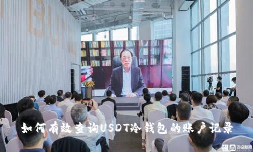 如何有效查询USDT冷钱包的账户记录