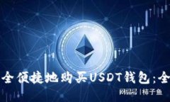 如何安全便捷地购买USDT钱包：全面指南