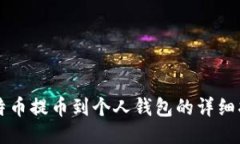 比特币提币到个人钱包的详细指南