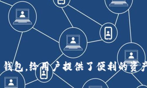 如何在TP钱包中添加USDT代币？详细指南与常见问题解答  
关键词：TP钱包, USDT代币, 数字货币/guanjianci

## 一、引言

在近几年的数字货币市场上，USDT（泰达币）凭借其与美元的1:1锚定优势，成为了最受欢迎的稳定币之一。作为一种数字资产，USDT广泛应用于交易所及各种去中心化金融（DeFi）平台。对于用户来说，了解如何在TP钱包中添加USDT代币显得尤为重要。TP钱包不仅支持多种代币的管理，还提供了便捷的用户体验。本文将详细介绍如何在TP钱包中添加USDT代币，并解答一些常见问题。

## 二、什么是TP钱包？

TP钱包是一款安全、易于使用的数字货币钱包，支持多种主流加密货币和代币。用户可以通过TP钱包进行资产管理、交易以及参与去中心化金融活动。TP钱包的界面友好，提供了多种功能，例如代币交换、资产存储、DApp浏览等。这使得TP钱包成为许多数字货币用户的首选工具。

## 三、如何在TP钱包中添加USDT代币？

### 第一步：下载并安装TP钱包

首先，用户需要在智能手机的应用商店（如Apple Store或Google Play）中搜索并下载“TP钱包”。安装完成后，打开应用程序并创建一个新账户，或使用已有账户进行登录。

### 第二步：创建或导入钱包

如果您是新用户，按照提示创建一个新的钱包。请务必保存好您的助记词或私钥，这是您钱包的唯一访问方式。如果您已经有钱包，可以选择导入现有钱包。

### 第三步：找到添加代币的选项

在钱包首页，您会看到一个“添加代币”或“管理代币”的选项。点击该选项以进入代币管理界面。

### 第四步：搜索USDT代币

在代币管理界面中，您通常能看到一个搜索框。在其中输入“USDT”以查找该代币。确保您选择的是您所需的USDT版本（如ERC20、TRC20或其它标准），因为USDT存在不同的区块链网络。

### 第五步：添加USDT代币

搜索到USDT后，点击它，然后选择“添加”或“确认”选项。此时，您就成功将USDT代币添加到TP钱包中了。完成后，您会在钱包主界面中看到您的USDT余额。

## 四、可能会遇到的问题

在使用TP钱包添加USDT代币的过程中，用户可能会遇到一些问题。下面是五个常见问题及其解决办法。

### 问题1：无法找到USDT代币选项

如果您在TP钱包的代币管理界面中无法找到USDT，可能是由于以下原因：

1. **连接网络问题**：确保您的手机没有网络连接问题。可以尝试切换网络或重启应用程序。

2. **钱包版本问题**：确认您使用的是最新版本的TP钱包。过时的版本可能会缺乏一些代币支持。您可以去应用商店下载最新版本。

3. **代币标准不匹配**：要确保您搜索的代币标准与自己想要添加的代币相符。例如，USDT在以太坊区块链作为ERC20代币存在，而在波场网络上作为TRC20代币存在。

如有必要，您可以访问TP钱包的官方网站或社区，获取更多帮助和支持。

### 问题2：如何确认USDT添加成功？

在TP钱包中添加USDT后，您可能想要确认操作是否成功。以下是确认成功的步骤：

1. **查看钱包余额**：在钱包主界面，您应该能够看到USDT的余额。如果余额显示为零，您可以尝试刷新页面或重启应用程序。

2. **检查交易记录**：在钱包中，您可以查看“资产”或“交易记录”部分，确认是否有相关交易记录。如果有记录，说明代币添加成功。

3. **发送测试交易**：您可以尝试发送少量USDT到另一个地址，以确认代币的有效性。这也是一个安全措施，能确保钱包正常工作。

### 问题3：如何处理添加后不显示USDT的情况？

如果您已经添加了USDT，但未能在钱包中显示，可能是以下原因：

1. **缓存问题**：有时候缓存可能会导致信息未能及时更新。您可以尝试清除应用的缓存或重新安装TP钱包。

2. **代币未激活**：某些代币可能需要手动激活。请确保在代币管理界面中勾选已经添加的USDT。

3. **重启设备**：如果问题依旧存在，您可以尝试重启手机，看看是否能够解决显示问题。

如果以上方法都无效，建议您联系TP钱包的客服支持，获取专业帮助。

### 问题4：TP钱包是否安全？

在使用任何数字货币钱包时，安全性是用户最为关心的问题之一。TP钱包在安全性方面采取了一系列措施：

1. **私钥存储**：用户的私钥本地存储，不会上传至云端，增加了安全性。

2. **助记词保护**：创建钱包时生成的助记词是恢复钱包的重要依据，用户需妥善保管，切勿遗失或分享。

3. **多重签名机制**：TP钱包支持多重签名功能，只有获得多个签名后才能进行交易，提高了安全性。

4. **定期更新**：开发团队定期对TP钱包进行安全更新，修复潜在漏洞，确保用户资产安全。

综合来看，TP钱包在安全性方面表现良好，但用户也需加强自身安全意识，比如定期更换密码、不随意点击链接等。

### 问题5：USDT的不同版本有什么区别？

USDT作为一种应用广泛的稳定币，基于不同区块链的版本有多个。主要有以下几种：

1. **ERC20 USDT**：基于以太坊区块链，支持智能合约，适用广泛。其安全性较高，但由于以太坊转账手续费较贵，可能在大额交易时增加成本。

2. **TRC20 USDT**：基于波场区块链，相比ERC20，转账手续费相对较低，速度也比较快，适合小额频繁交易。

3. **OMNI USDT**：基于比特币区块链，使用OMNI Layer协议。虽然它在早期非常流行，但由于比特币的网络拥堵问题，使用体验可能较差。

每种USDT版本都有其特点，用户可以根据其使用场景和需求选择合适的版本进行交易或投资。

## 结论

在TP钱包中添加USDT代币并不复杂，用户只需按照步骤进行操作即可。同时，了解一些常见问题及其解决方案，有助于更高效地管理您的数字资产。TP钱包作为一款功能强大的数字货币钱包，给用户提供了便利的资产管理体验。通过使用TP钱包，用户可以轻松管理多种数字货币，参与到丰富的去中心化金融活动中。在未来的数字资产管理中，掌握如何使用TP钱包将助您交易体验，保护自身资产安全。