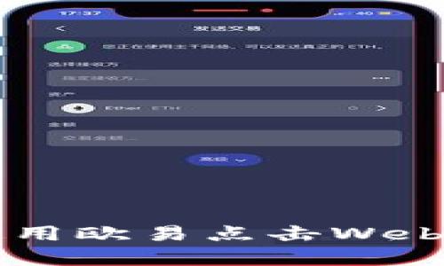 如何高效使用欧易点击Web3：完整指南