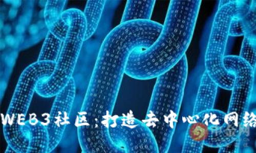 老曾聊WEB3社区：打造去中心化网络的未来