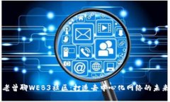 老曾聊WEB3社区：打造去中心化网络的未来