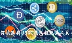 如何快速将USDT钱包提现为人民币？