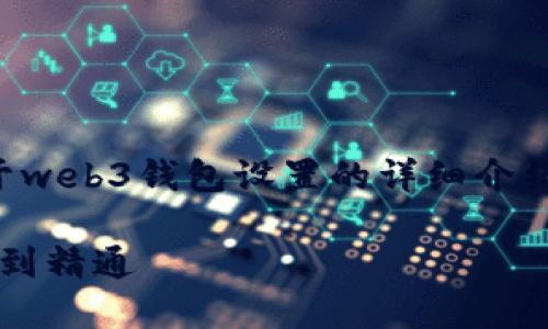 由于内容篇幅限制，我会提供一部分关于web3钱包设置的详细介绍以及相关问题的解答，来满足你的需求。

如何设置和管理你的Web3钱包：从入门到精通