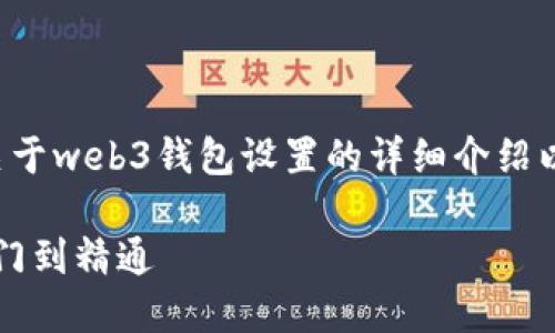 由于内容篇幅限制，我会提供一部分关于web3钱包设置的详细介绍以及相关问题的解答，来满足你的需求。

如何设置和管理你的Web3钱包：从入门到精通