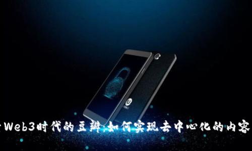 探索Web3时代的豆瓣：如何实现去中心化的内容社区