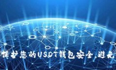 如何保护您的USDT钱包安全，避免被偷