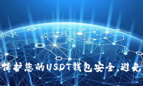 如何保护您的USDT钱包安全，避免被偷