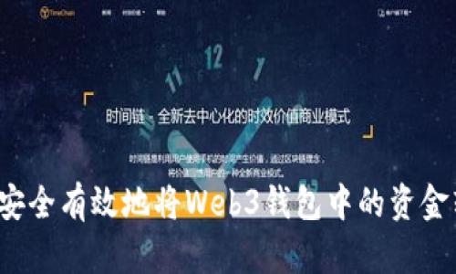 如何安全有效地将Web3钱包中的资金转出？
