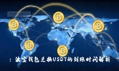 : 波宝钱包兑换USDT的到账时间解析