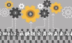 探索Web3：区块链交易的未来与挑战