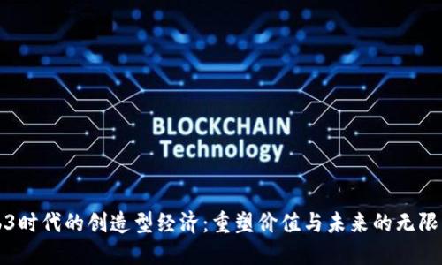 Web3时代的创造型经济：重塑价值与未来的无限可能