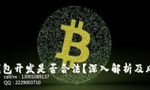 Web3钱包开发是否合法？深入解析及风险防范