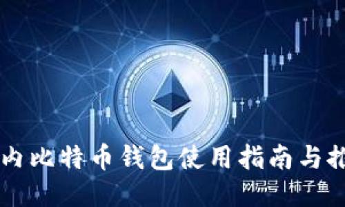 国内比特币钱包使用指南与推荐