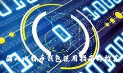 国内比特币钱包使用指南与推荐