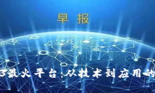 探索Web3最火平台：从技术到应用的全面解析