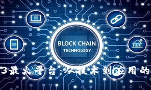 探索Web3最火平台：从技术到应用的全面解析