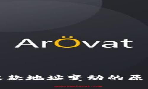 比特币钱包收款地址变动的原因及应对策略