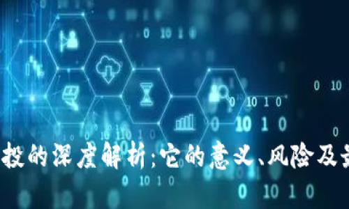 Web3空投的深度解析：它的意义、风险及最佳实践